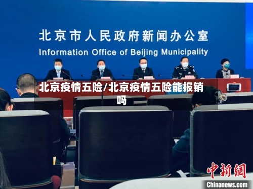 北京疫情五险/北京疫情五险能报销吗-第3张图片