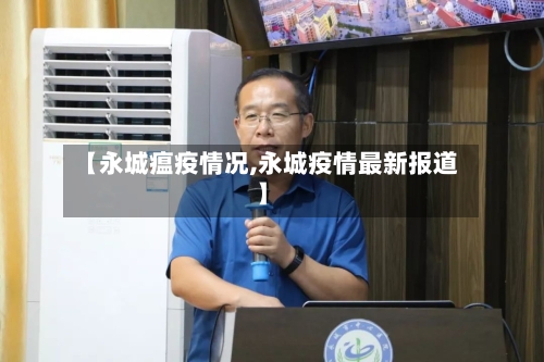 【永城瘟疫情况,永城疫情最新报道】