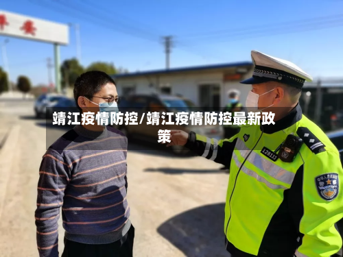 靖江疫情防控/靖江疫情防控最新政策