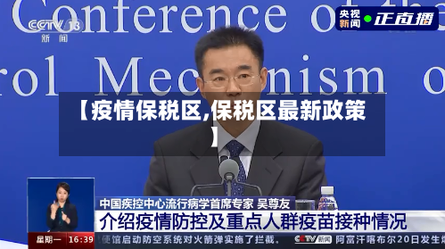 【疫情保税区,保税区最新政策】