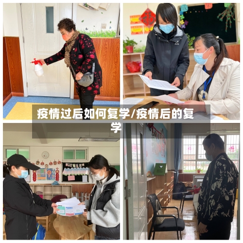 疫情过后如何复学/疫情后的复学-第2张图片