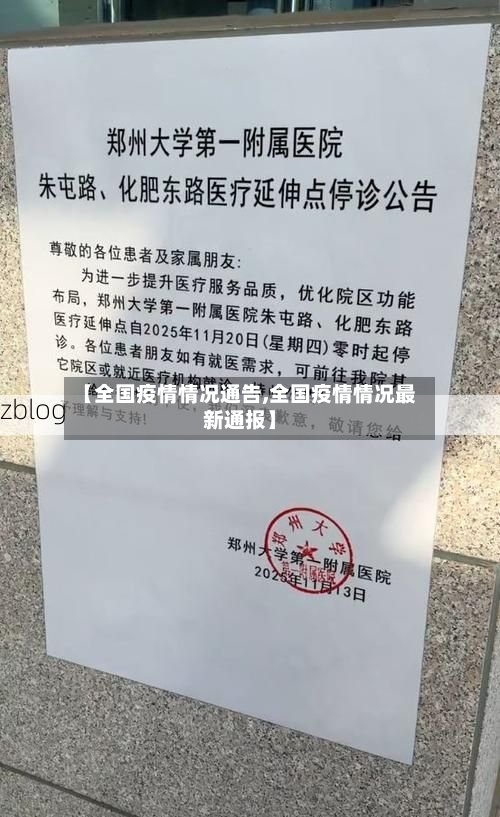 【全国疫情情况通告,全国疫情情况最新通报】-第3张图片