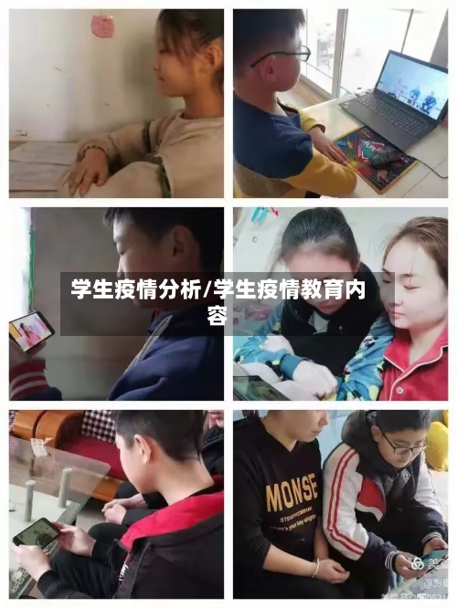 学生疫情分析/学生疫情教育内容-第2张图片