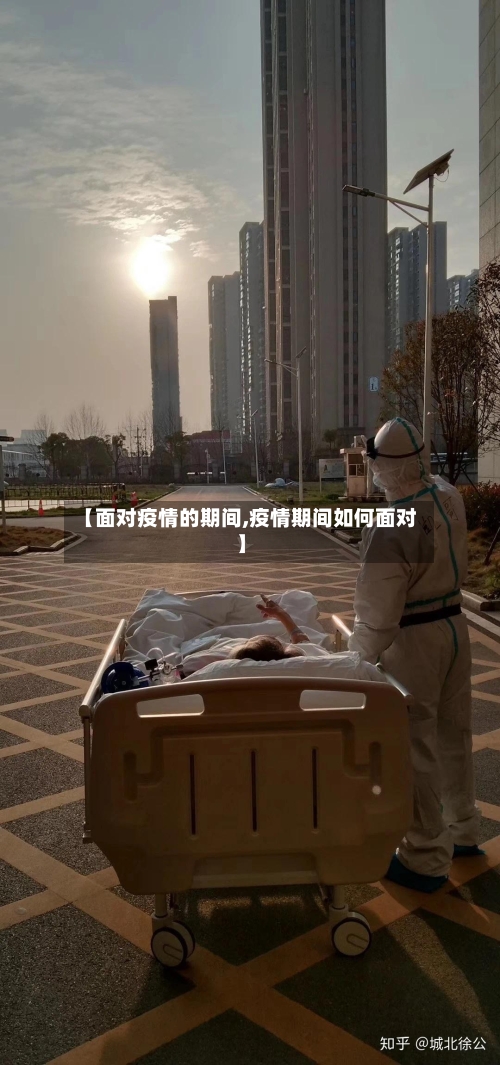 【面对疫情的期间,疫情期间如何面对】