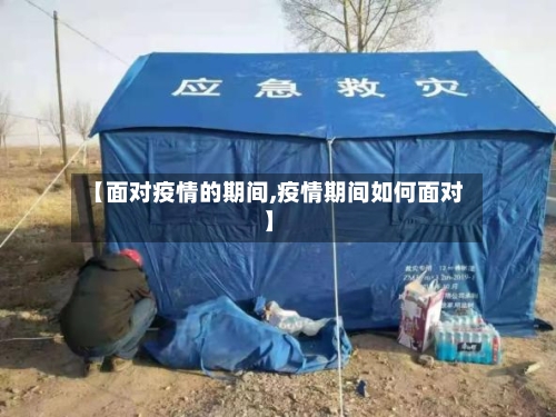 【面对疫情的期间,疫情期间如何面对】-第2张图片