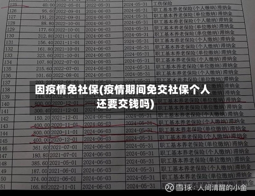 因疫情免社保(疫情期间免交社保个人还要交钱吗)-第2张图片