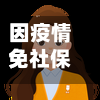 因疫情免社保(疫情期间免交社保个人还要交钱吗)-第3张图片