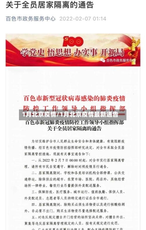 1月北京疫情/1月北京疫情最新通告-第2张图片