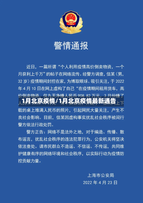 1月北京疫情/1月北京疫情最新通告