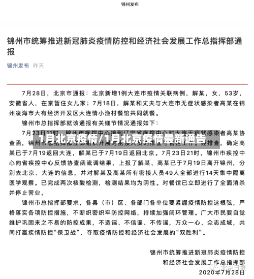 1月北京疫情/1月北京疫情最新通告-第3张图片