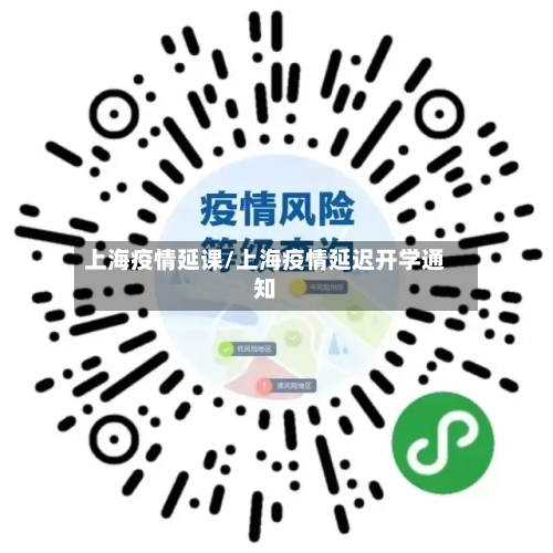 上海疫情延课/上海疫情延迟开学通知-第2张图片