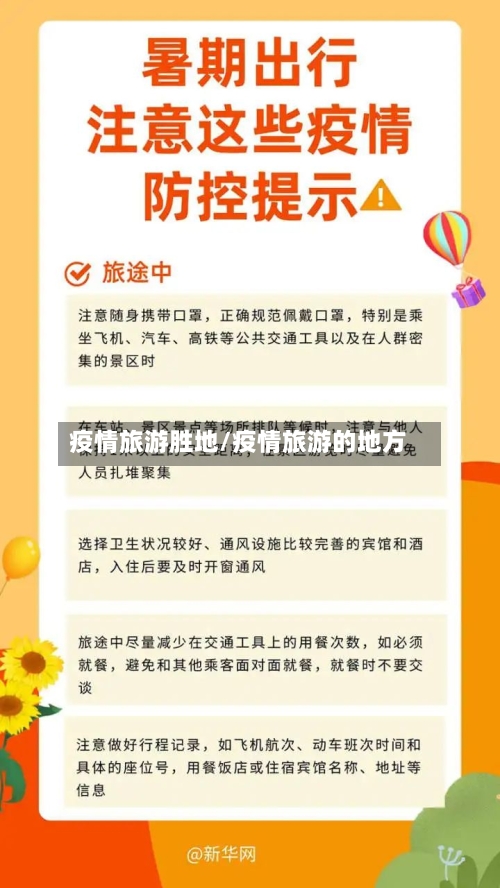 疫情旅游胜地/疫情旅游的地方-第2张图片