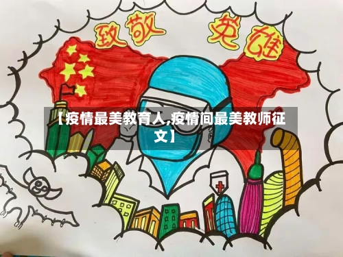 【疫情最美教育人,疫情间最美教师征文】-第3张图片