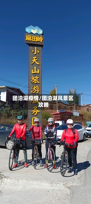 团泊湖疫情/团泊湖风景区 攻略-第2张图片