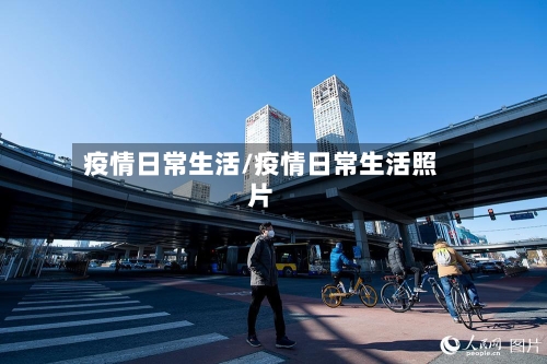 疫情日常生活/疫情日常生活照片-第2张图片