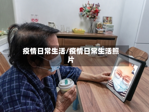 疫情日常生活/疫情日常生活照片