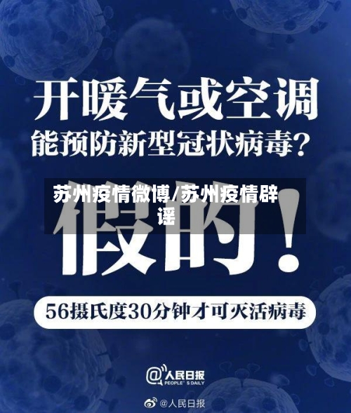 苏州疫情微博/苏州疫情辟谣-第3张图片