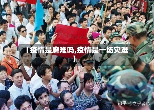 【疫情是磨难吗,疫情是一场灾难】
