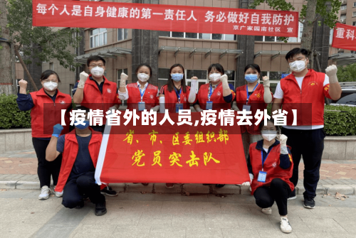 【疫情省外的人员,疫情去外省】-第3张图片