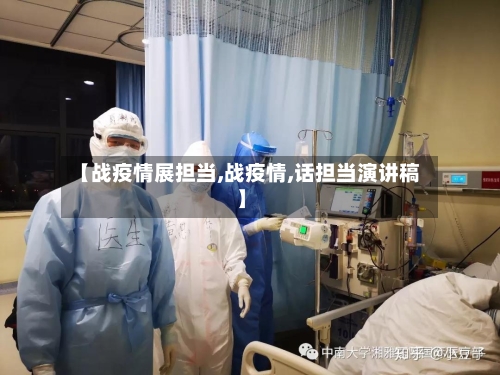 【战疫情展担当,战疫情,话担当演讲稿】-第2张图片