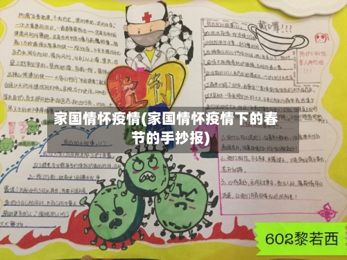 家国情怀疫情(家国情怀疫情下的春节的手抄报)-第2张图片
