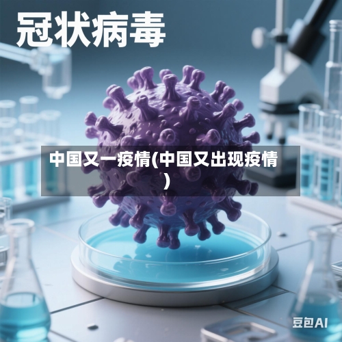 中国又一疫情(中国又出现疫情)