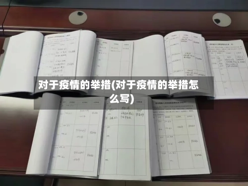 对于疫情的举措(对于疫情的举措怎么写)-第2张图片