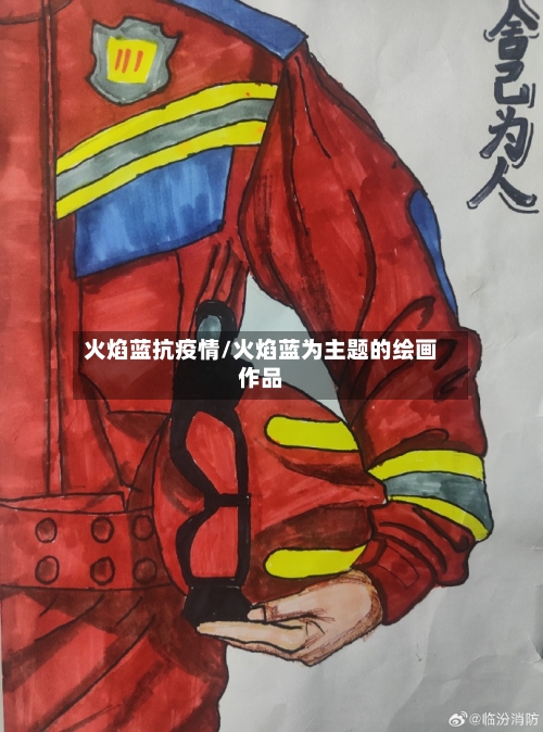火焰蓝抗疫情/火焰蓝为主题的绘画作品
