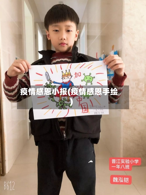 疫情感恩小报(疫情感恩手绘)