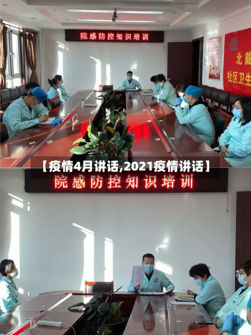 【疫情4月讲话,2021疫情讲话】