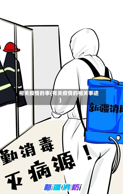 相关疫情的事(有关疫情的相关事迹)-第2张图片