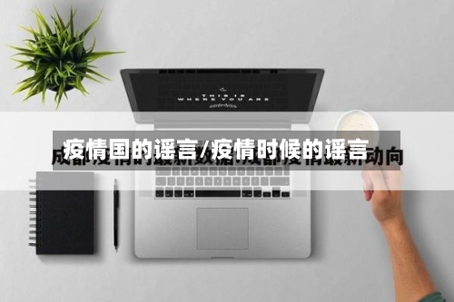 疫情国的谣言/疫情时候的谣言