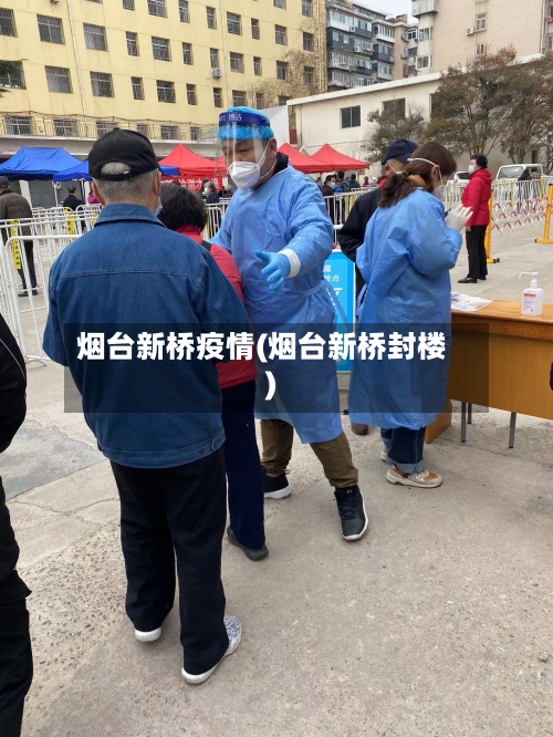烟台新桥疫情(烟台新桥封楼)
