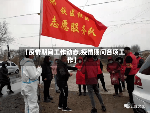 【疫情期间工作动态,疫情期间各项工作】-第2张图片