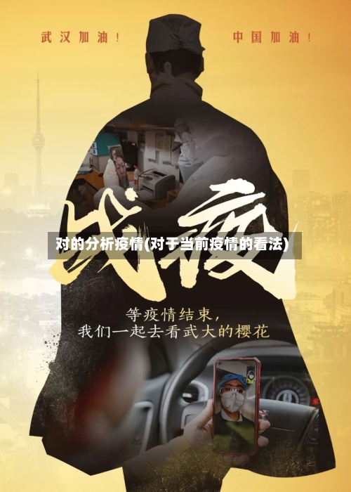 对的分析疫情(对于当前疫情的看法)-第2张图片