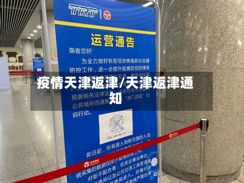 疫情天津返津/天津返津通知-第2张图片