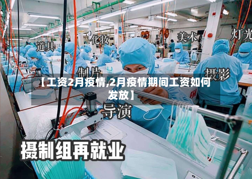 【工资2月疫情,2月疫情期间工资如何发放】