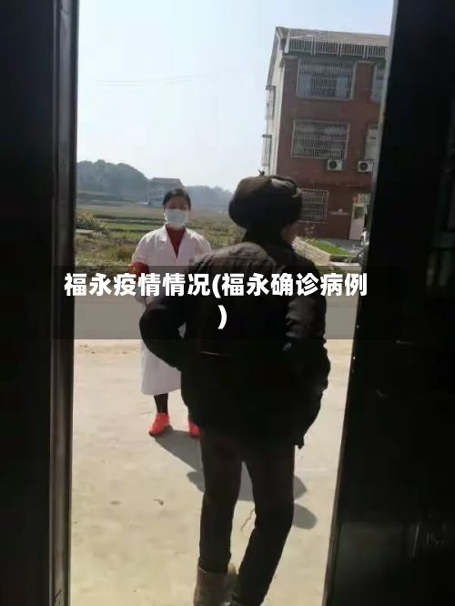 福永疫情情况(福永确诊病例)