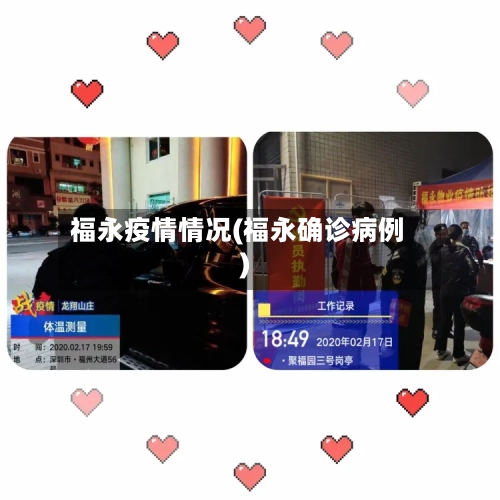 福永疫情情况(福永确诊病例)-第2张图片