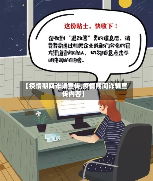【疫情期间诈骗宣传,疫情期间诈骗宣传内容】