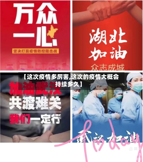 【这次疫情多厉害,这次的疫情大概会持续多久】-第2张图片