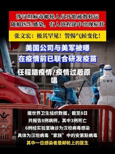 任程唱疫情/疫情过后原唱