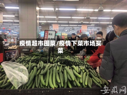 疫情超市囤菜/疫情下菜市场买菜-第2张图片