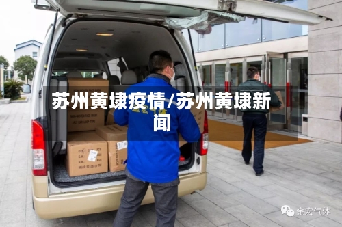 苏州黄埭疫情/苏州黄埭新闻