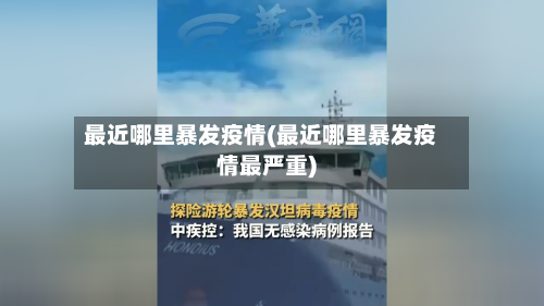 最近哪里暴发疫情(最近哪里暴发疫情最严重)