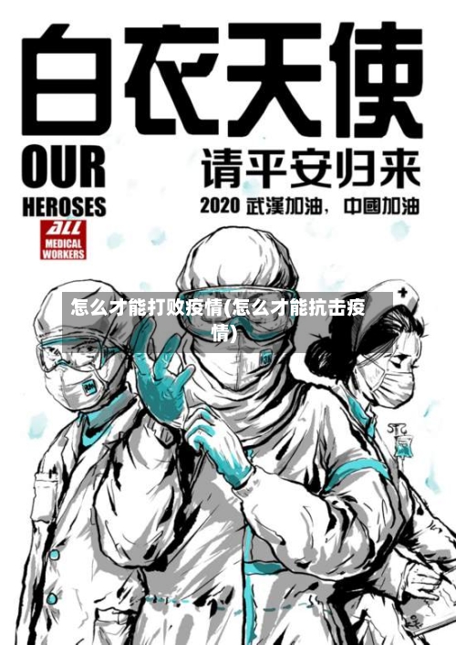 怎么才能打败疫情(怎么才能抗击疫情)