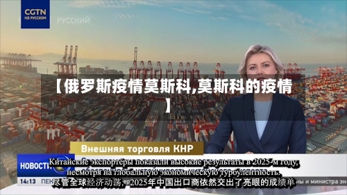 【俄罗斯疫情莫斯科,莫斯科的疫情】