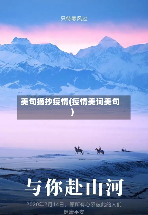 美句摘抄疫情(疫情美词美句)-第2张图片