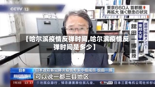 【哈尔滨疫情反弹时间,哈尔滨疫情反弹时间是多少】-第2张图片