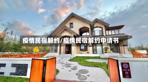 疫情民宿解约/疫情民宿解约申请书-第3张图片